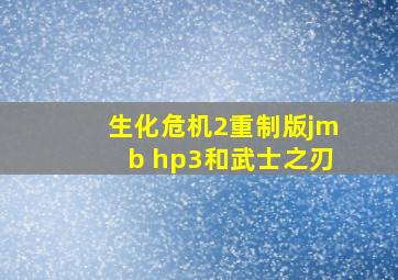 生化危机2重制版jmb hp3和武士之刃